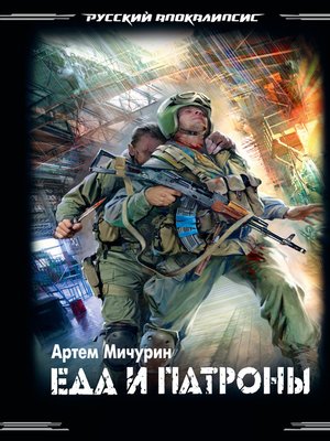 cover image of Еда и патроны